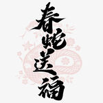 蛇年祝福