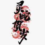 蛇年祝福