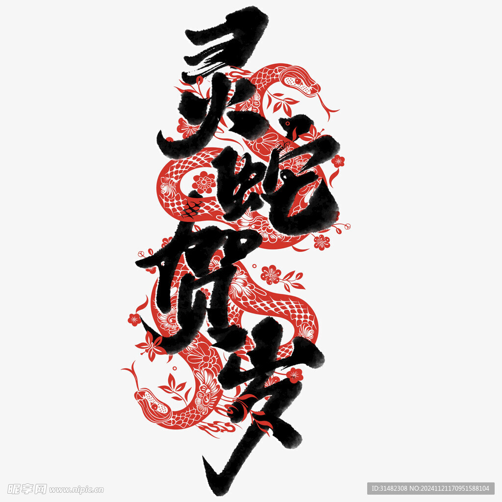 蛇年祝福