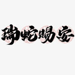 蛇年祝福