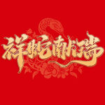 蛇年祝福