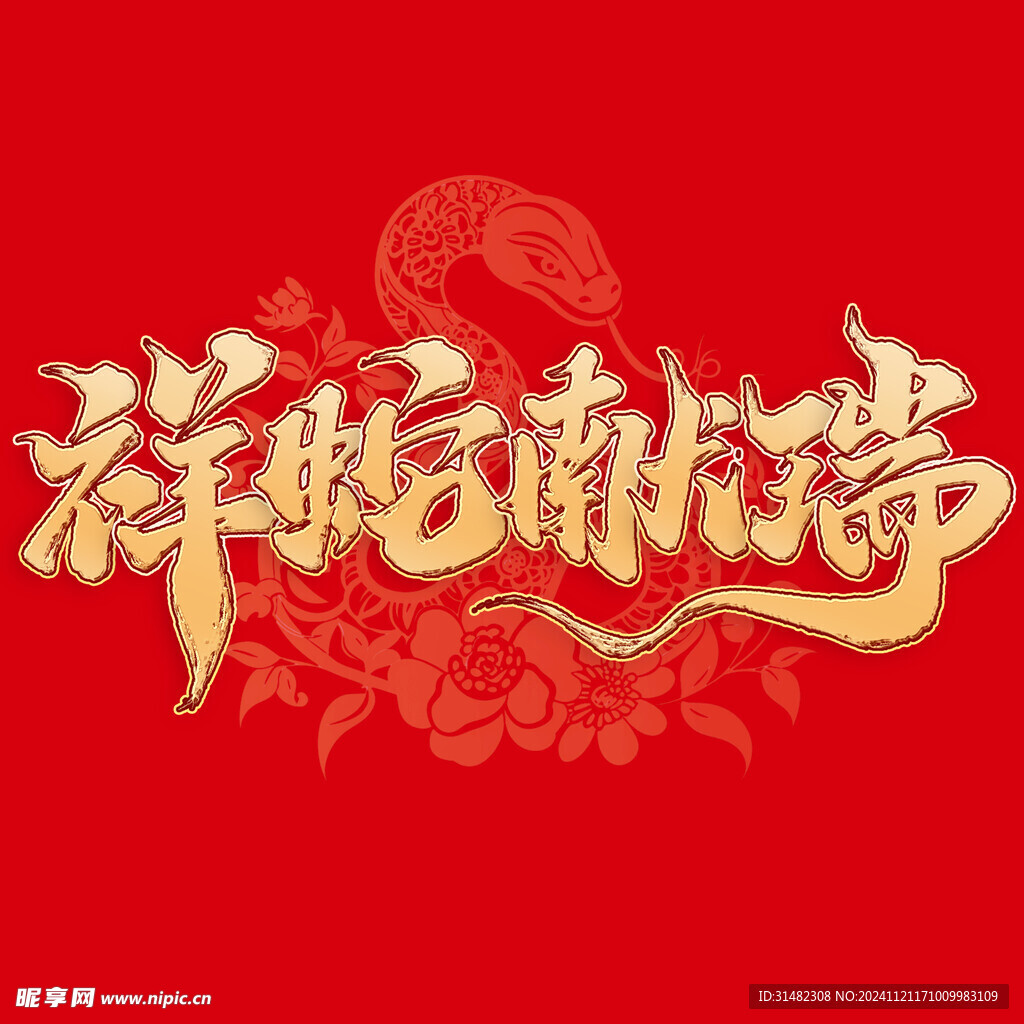 蛇年祝福