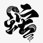 蛇年祝福