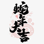 蛇年祝福