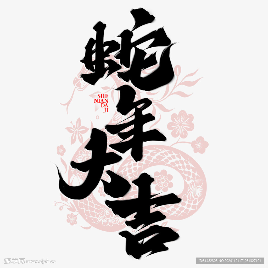 蛇年祝福