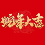 蛇年祝福