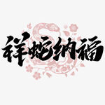 蛇年祝福