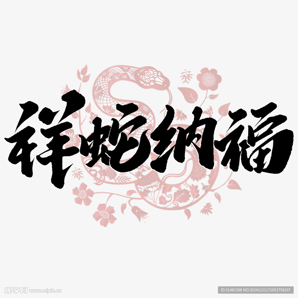 蛇年祝福