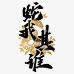 蛇年祝福