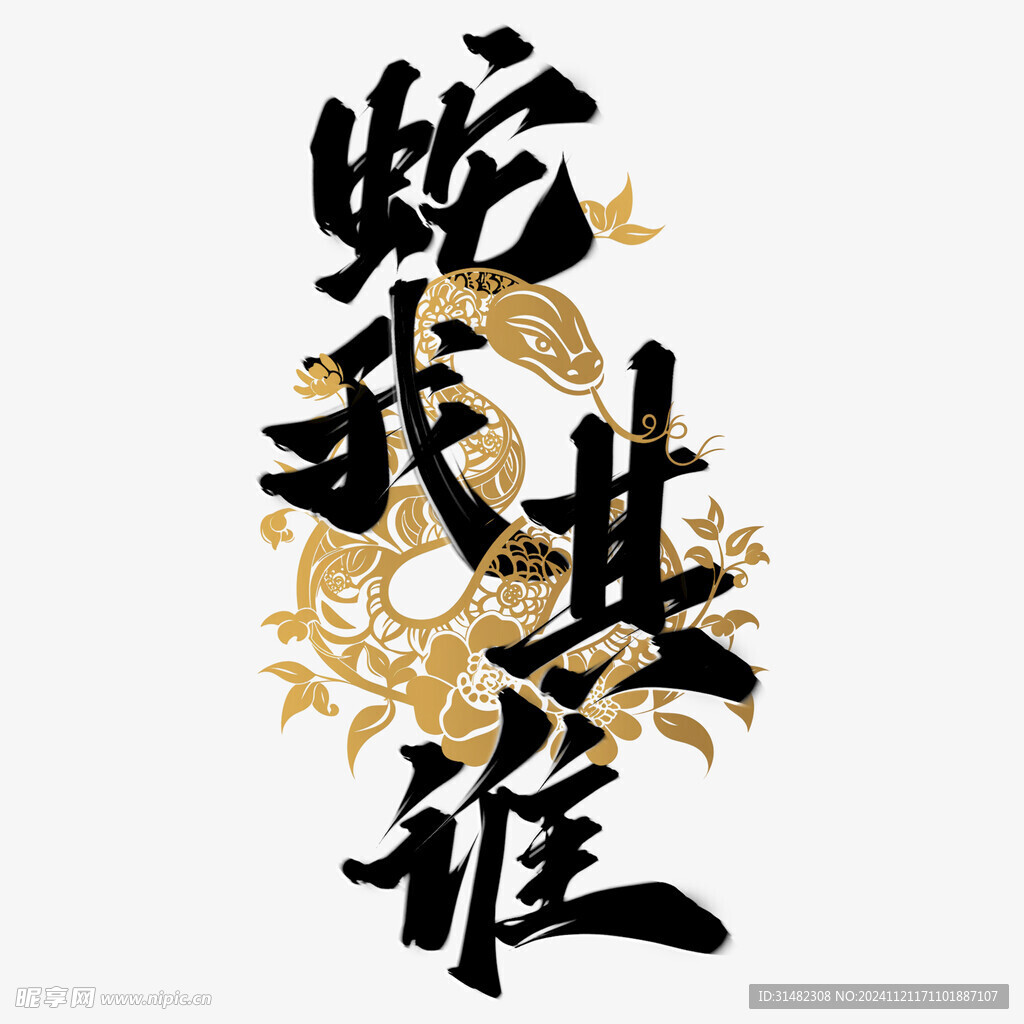 蛇年祝福