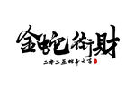 蛇年祝福
