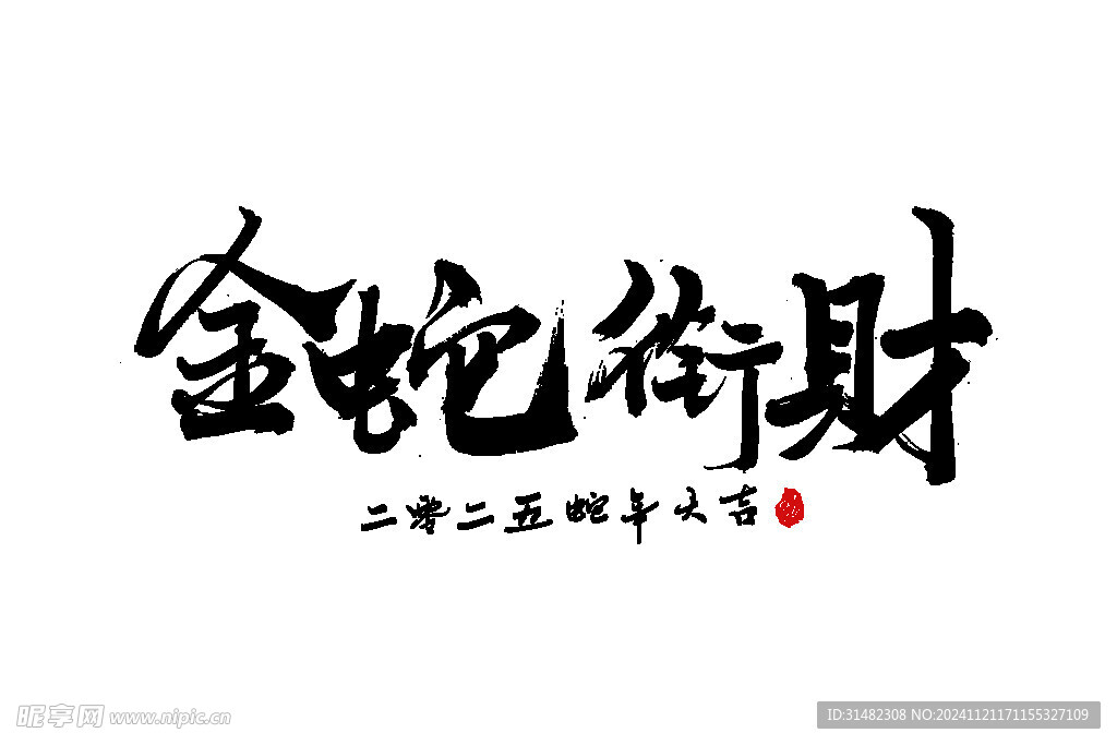 蛇年祝福