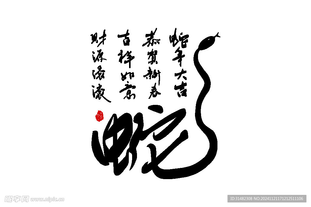 蛇年祝福