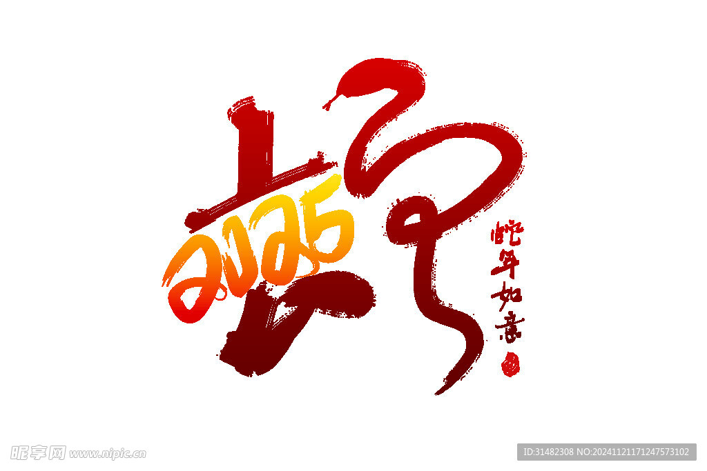 蛇年祝福