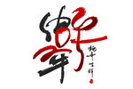 蛇年祝福