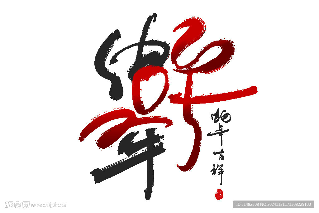 蛇年祝福
