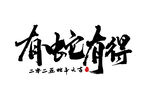 蛇年祝福