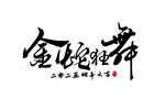 蛇年祝福