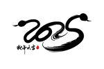 蛇年祝福