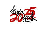 蛇年祝福