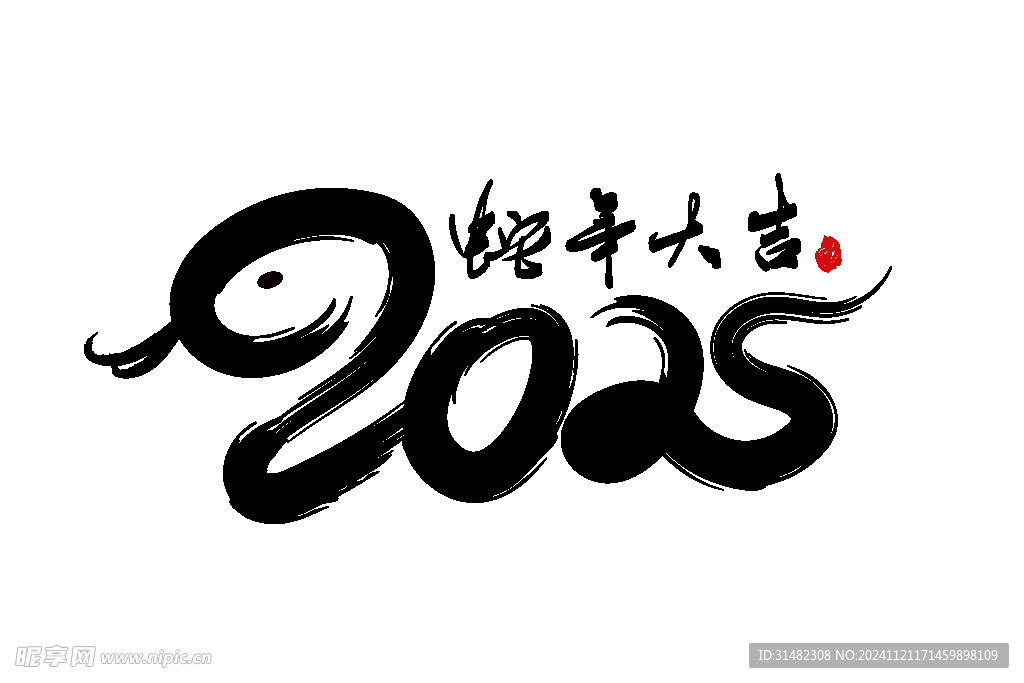 蛇年祝福