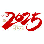 蛇年祝福