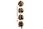 蛇年祝福