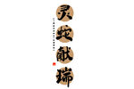 蛇年祝福