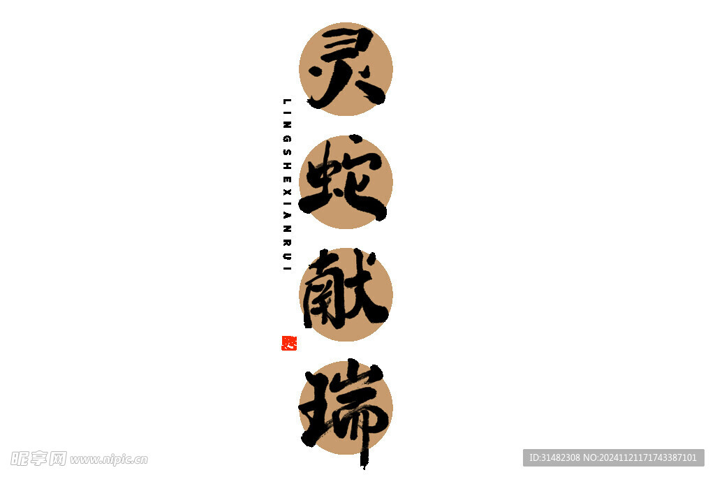 蛇年祝福