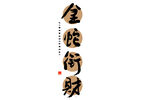 蛇年祝福
