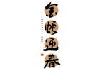 蛇年祝福