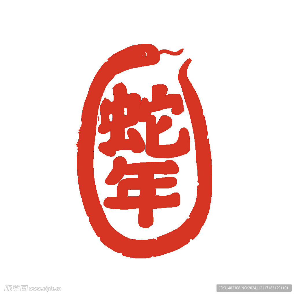 蛇年祝福