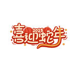 蛇年祝福