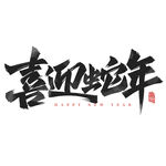 蛇年祝福