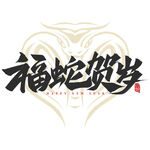 蛇年祝福