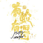 蛇年祝福