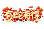 蛇年祝福