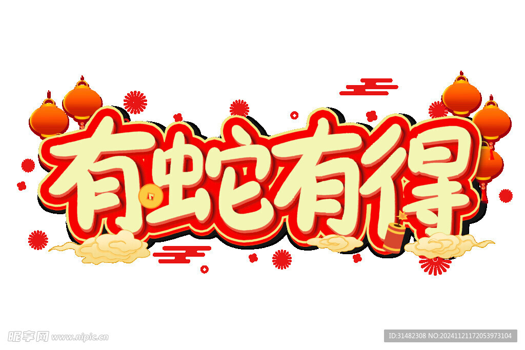 蛇年祝福