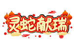 蛇年祝福