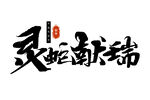 蛇年祝福