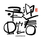 蛇年祝福