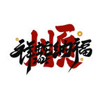 蛇年祝福
