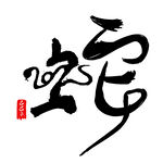 蛇年祝福