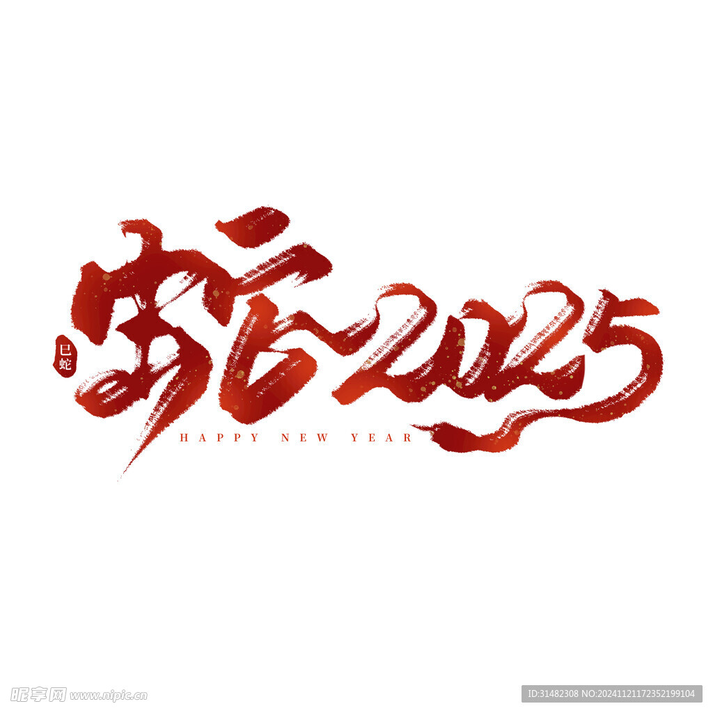 蛇年祝福