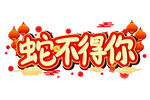 蛇年祝福