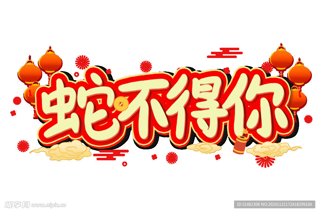 蛇年祝福