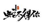 蛇年祝福