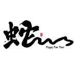 蛇年祝福