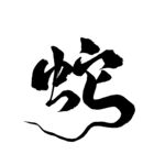 蛇年祝福