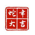 蛇年祝福